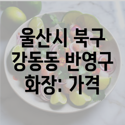 울산시 북구 강동동 반영구 화장: 가격