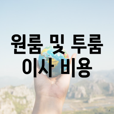 원룸 및 투룸 이사 비용