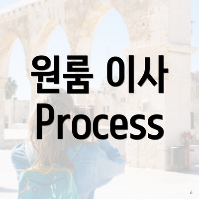 원룸 이사 Process