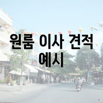 원룸 이사 견적 예시