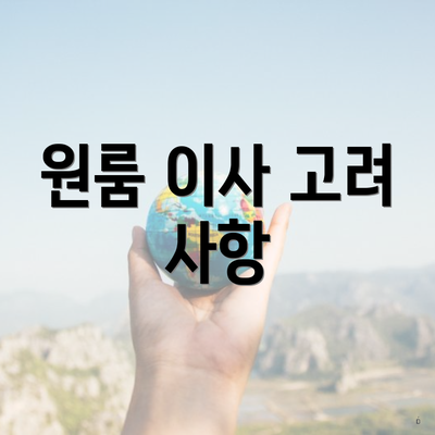 원룸 이사 고려 사항