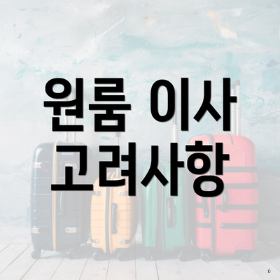 원룸 이사 고려사항