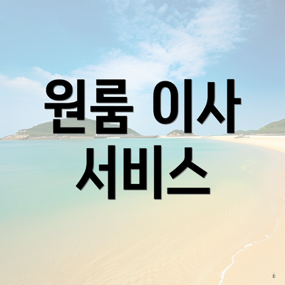 원룸 이사 서비스