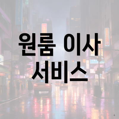 원룸 이사 서비스