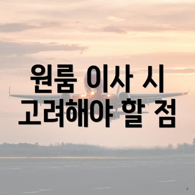 원룸 이사 시 고려해야 할 점
