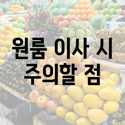 원룸 이사 시 주의할 점