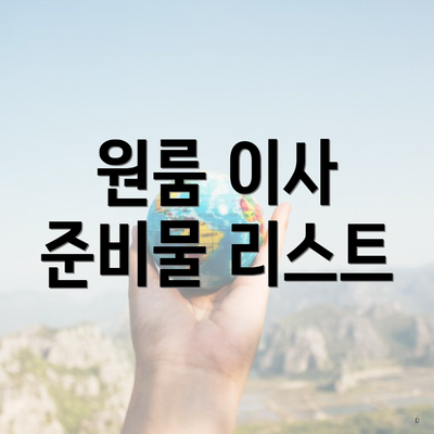 원룸 이사 준비물 리스트