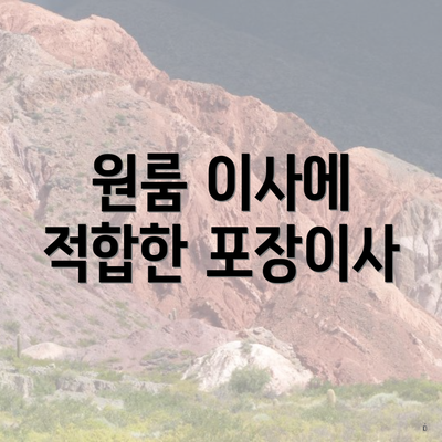 원룸 이사에 적합한 포장이사