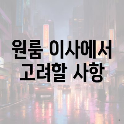 원룸 이사에서 고려할 사항