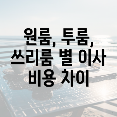 원룸, 투룸, 쓰리룸 별 이사 비용 차이