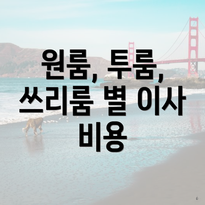 원룸, 투룸, 쓰리룸 별 이사 비용