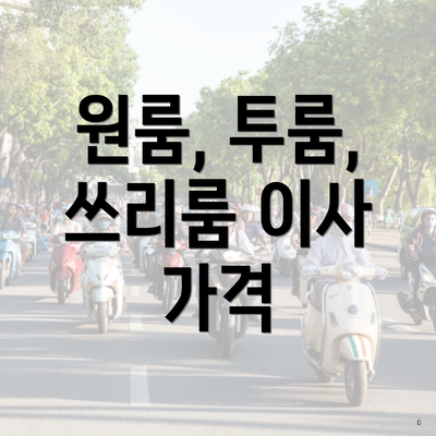 원룸, 투룸, 쓰리룸 이사 가격