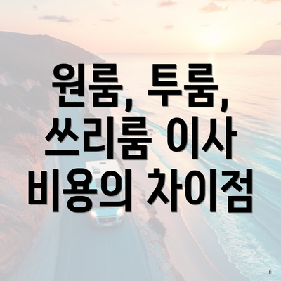 원룸, 투룸, 쓰리룸 이사 비용의 차이점