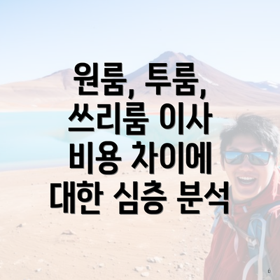 원룸, 투룸, 쓰리룸 이사 비용 차이에 대한 심층 분석