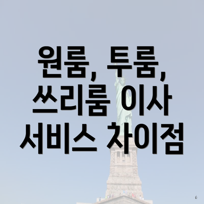 원룸, 투룸, 쓰리룸 이사 서비스 차이점