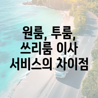 원룸, 투룸, 쓰리룸 이사 서비스의 차이점