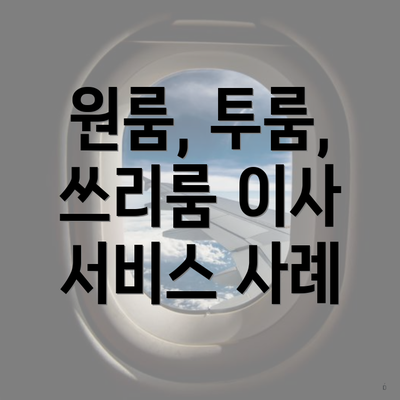 원룸, 투룸, 쓰리룸 이사 서비스 사례