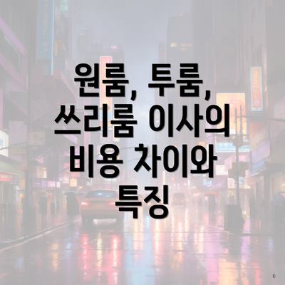 원룸, 투룸, 쓰리룸 이사의 비용 차이와 특징