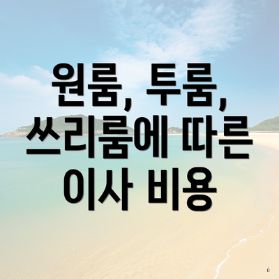 원룸, 투룸, 쓰리룸에 따른 이사 비용