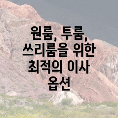 원룸, 투룸, 쓰리룸을 위한 최적의 이사 옵션