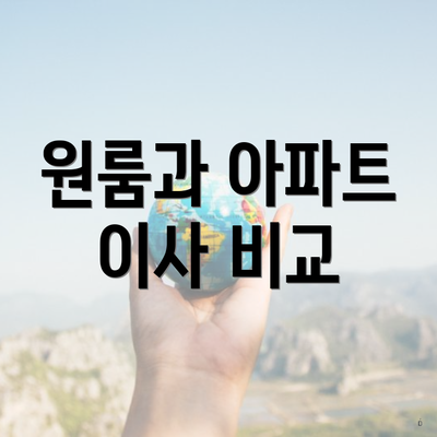 원룸과 아파트 이사 비교