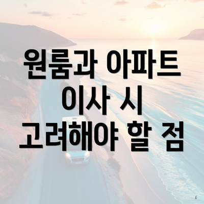 원룸과 아파트 이사 시 고려해야 할 점