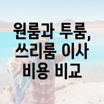 원룸과 투룸, 쓰리룸 이사 비용 비교