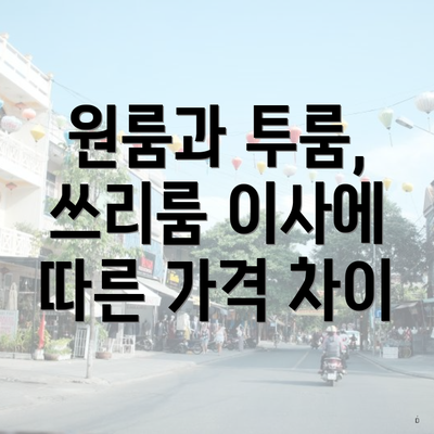 원룸과 투룸, 쓰리룸 이사에 따른 가격 차이