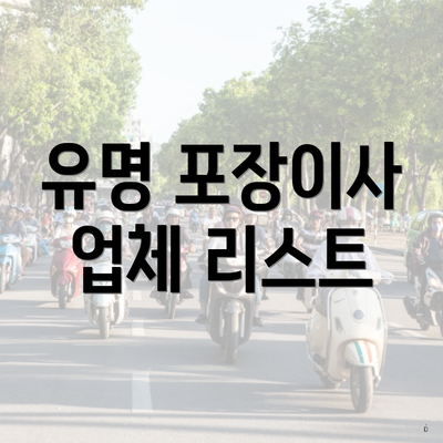 유명 포장이사 업체 리스트