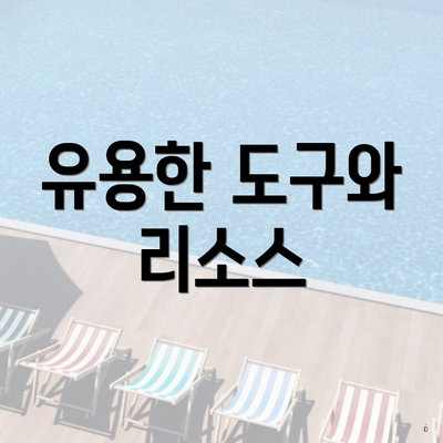 유용한 도구와 리소스