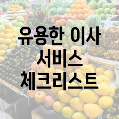 유용한 이사 서비스 체크리스트