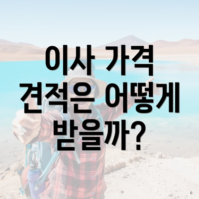 이사 가격 견적은 어떻게 받을까?