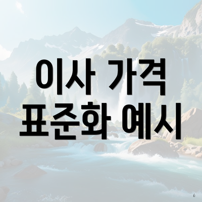 이사 가격 표준화 예시