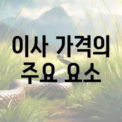 이사 가격의 주요 요소