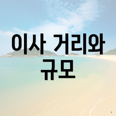 이사 거리와 규모