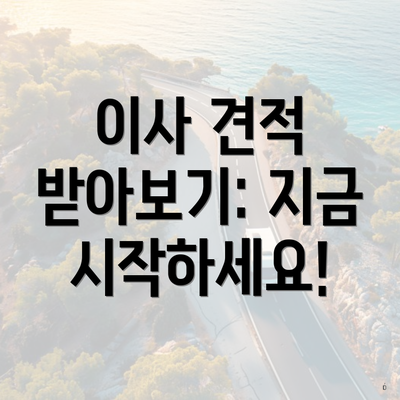 이사 견적 받아보기: 지금 시작하세요!