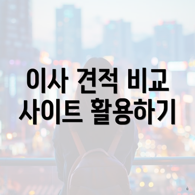 이사 견적 비교 사이트 활용하기