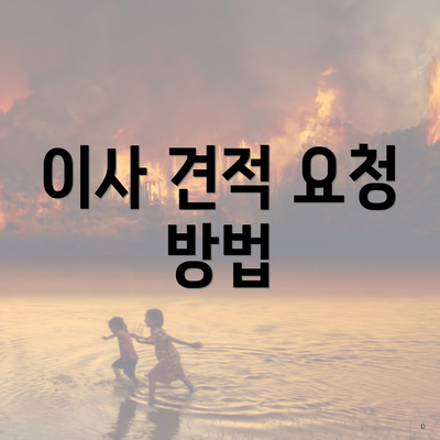 이사 견적 요청 방법