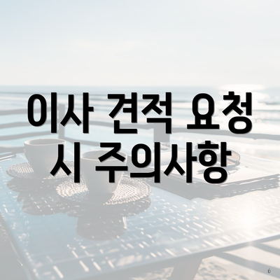 이사 견적 요청 시 주의사항