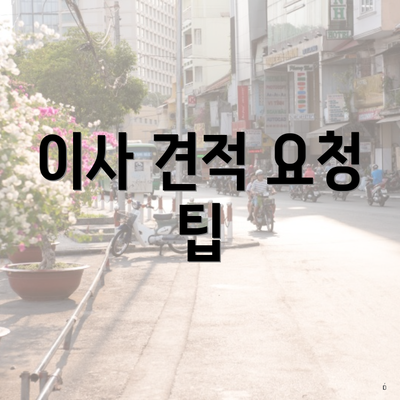 이사 견적 요청 팁