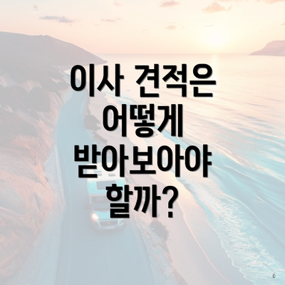 이사 견적은 어떻게 받아보아야 할까?