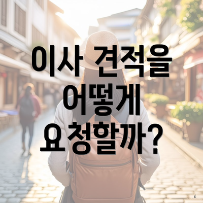 이사 견적을 어떻게 요청할까?