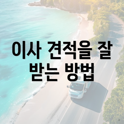 이사 견적을 잘 받는 방법