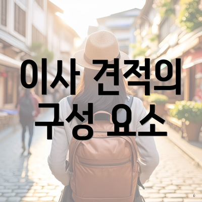 이사 견적의 구성 요소