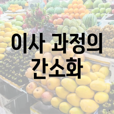 이사 과정의 간소화