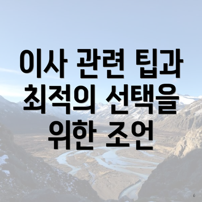 이사 관련 팁과 최적의 선택을 위한 조언