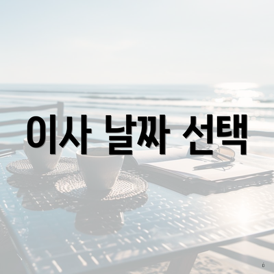 이사 날짜 선택