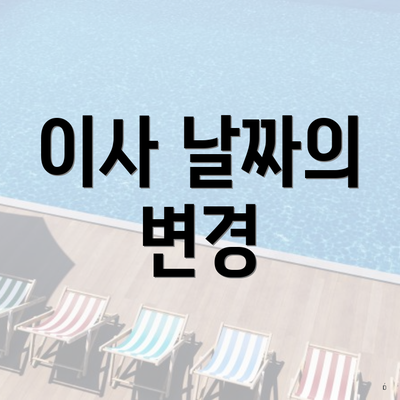 이사 날짜의 변경