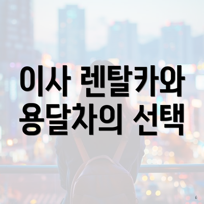 이사 렌탈카와 용달차의 선택