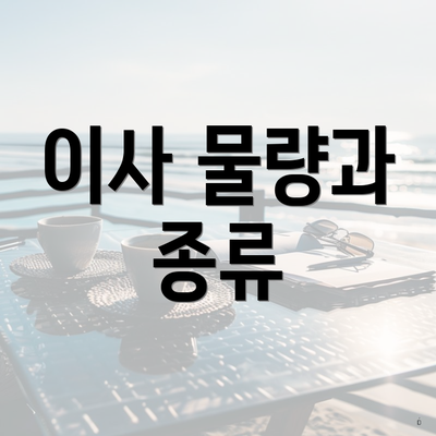 이사 물량과 종류